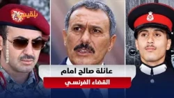 Trial of Saleh's sons in Paris reveals trail of millions of euros in funds and properties