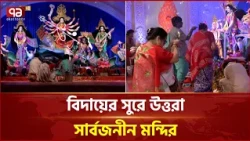 উত্তরা সার্বজনীন মন্দিরে বিজয়া দশমীর আয়োজন | Uttara | Bijoya Dashami | Ekattor TV