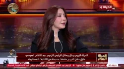 الحياة اليوم - د. وجدي زين الدين: يجب على الأمة العربية جمعاء أن تقف إلى جوار مصر في المواجهة