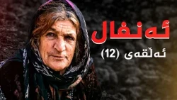 ئەنفال - ئەڵقەی 12
