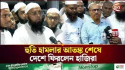 হুতি বিদ্রোহীদের ভয়াবহ হা'ম'লার আতঙ্ক কাটিয়ে নিরাপদে দেশে ফিরে এসেছে ওমরাহ কাফেলা | Channel 24