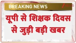 Teachers Day 2026: यूपी से शिक्षक दिवस से जुड़ी बड़ी खबर | Breaking news | CM Yogi | Uttar Pradesh