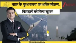 DNA: भारत के 'कुश कवच' का शक्ति परीक्षण..मिसाइलों को मिला 'बूस्टर' | Zee News