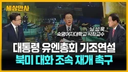 이 대통령, 유엔총회 기조연설…한반도 평화 청사진 [세상만사] #이재명대통령 #트럼프 #시진핑 #유엔총회기조연설 #북미대화