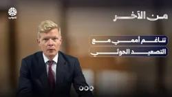 تناغم أممي مع التصعيد الحوثي | من الاخر