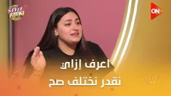 ستايل توك - اعرف إزاي نقدر نختلف صح من المعالجة النفسية ياسمين الجارحي