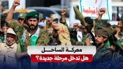 The Fall of Mocha Reshapes the Conflict Map.. And the Army Signals Expanded Deterrence Against Ho...