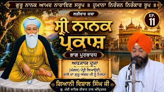 🔴LIVE: Shri Nanak Parkash Katha | Ep 11 | Giani Vishal Singh Ji | G.Manji Sahib Amritsar | Sangat TV