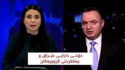 باسی رۆژ | دۆخی دارایی عێراق و چەککردنی گرووپەکان