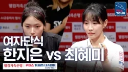 Women's Singles | Han Ji-eun vs. Choi Hye-mi | 2026-27 Welcome Savings Bank PBA Team League Round...