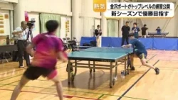 Kanazawa Port, a team in the T.League (table tennis league), held an open practice session, joint...