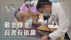 重陽敬老守護銀髮人生｜台東仁愛之家照顧社區長者｜菩薩志業護孤老｜證嚴上人｜人間菩提 20261018 第416集 20261018