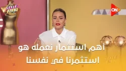 ستايل توك - شيرين حمدي: أهم استثمار نعمله هو استثمرنا في نفسنا