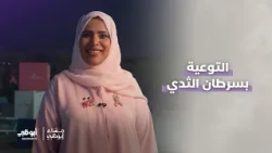 مبادرة مجتمعية للتوعية بسرطان الثدي..