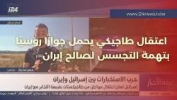 Israel arrests Tajik citizen holding a Russian passport on suspicion of spying for Iran