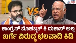 Mallikarjun Kharge Statement | ಕಾಂಗ್ರೆಸ್ ವಿರುದ್ಧ ಛಲವಾದಿ ವಾಗ್ದಾಳಿ; “ಸ್ಟಿಂಗ್ ಆಪರೇಷನ್ ಕಿ ಮಕಾನ್”