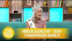 «Миссис Қазақстан – 2026» «Таңшолпанда» қонақта
