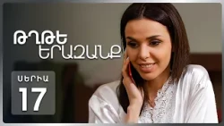 Թղթե Երազանք, Սերիա 17 | Էլ չես սիրո՞ւմ. Հայկի ու Աննայի վեճը / Tghte Yerazanq Episode 17