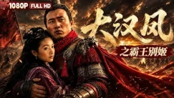FULL《大汉风之霸王别姬》胡军 杨恭如 吴倩莲主演 大婚之夜项羽被迫出征 吕雉一场阴谋酿成霸王别姬惨剧丨爱情 历史丨Chinese Film | 电影大剧院