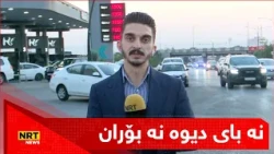 پەیامنێری ئێن ئاڕ تی: نرخی بەنزین هەر وەکو خۆی گرانە بڕیارەکەی حکومەتی ماوەبەسەرچوو جێبەجێ نەکراوە