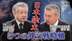 日本独立：5つの外交戦略軸＜ゲスト：木村三浩＞【東京ホンマもん教室】