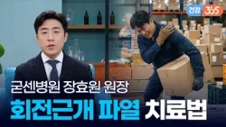회전근개 파열, 이젠 수술 없이 치료된다? 🫨｜악! 내 어깨 - 회전근개 파열 [TBC클리닉건강365]