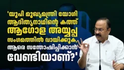'യോഗി ആദിത്യനാഥിന്റെ കത്ത് ആ​ഗോള അയ്യപ്പ സം​ഗമത്തിൽ വായിച്ചത്, ആരെ സന്തോഷിപ്പിക്കാൻ വേണ്ടിയാണ് ?