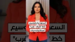 السعودية وتوسيع خط "شرق - غرب".. أسئلة وتحديات