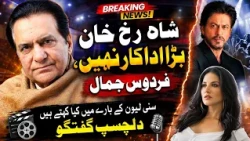 "Shah Rukh Khan Is Not a Great Actor" – Firdous Jamal | What Did He Say About Sunny Leone?