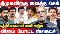 திமுக - பாஜக நெருங்குகிறதா? - Journalist Mani Breaks | MK Stalin | TVK | CM Vijay | Modi | Amit Shah