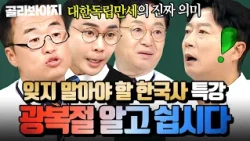 ＂역사에 무임승차하지 맙시다...＂ ⭐우리가 알아야 할 한국사 총집합⭐ 임용한X최태성X설민석 명강의 특집｜아는 형님｜JTBC 260606 방송 외