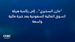 بعد تعينه رئيساً لهيئة السوق المالية السعودية بمرتبة وزير .. من هو مازن السديري ؟