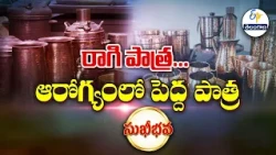 రాగి పాత్ర... ఆరోగ్యంలో పెద్ద పాత్ర | Copper vessel... a major role in health | Sukhibhava | ETV TG