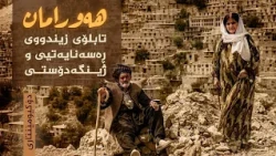 دۆکیومێنتاری _ هەورامان تابلۆی زیندووی ڕەسەنایەتی و ژینگەدۆستی