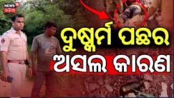 ଦୁଷ୍କର୍ମ ପଛର ଅସଲ କାରଣ  | Bhubaneswar Nayapalli Case Update | Accused Injured in Police Firing