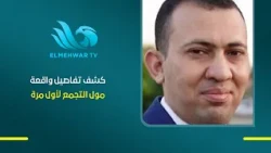 Mahmoud Abdel Rady, Head of the Crime Desk at Youm7, reveals details of the Tagamoa mall incident...