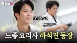 당신이 못 하는 건 뭐죠..?🌟​ 느좋 셰프의 계보를 이을 '하석진'이 등장했다 ㄷㄷ #신상출시편스토랑 ㅣ KBS 260723 방송