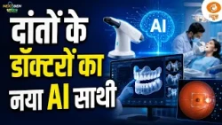 NextGen Bharat | डॉक्टरों का नया डिजिटल साथी बना AI, गंभीर बीमारियों की शुरुआती पहचान तक कड़क तकनीक