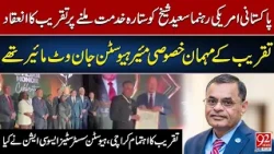 Saeed Sheikh Gets Pakistan’s Prestigious Sitara-e-Khidmat | Houston Mayor Joins Special Ceremony