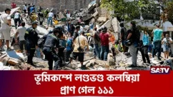 ভূ'মিক'ম্পে ল'ণ্ডভ'ণ্ড কলম্বিয়া, প্রা'ণ গে'ল ১১১ | SATV