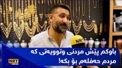 دەڵێت: باوکم پێش مردنی وتوویەتی کە مردم حەفلەم بۆ بکە! بزانە بۆ وای پێ وتووە؟