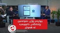 ئەمرۆ چوارەم رۆژی حەوتەمین پێشانگەی خانووبەرەیە لە هەولێر، ستۆدیۆی کراوەی کوردستان24 لە پێشانگایە