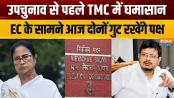 Special News : टीएमसी पर EC ले सकता है बड़ा फैसला | Election Commission On TMC Factions