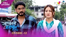Ramdhenu - ৰামধেনু | কাহিনী : "সপোনৰ বৰষুণ" | 26th Spt 2026 | Ep No 12 | Xopunor Boroxun