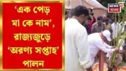 West Bengal News |  ২০ জুলাই পর্যন্ত ‘অরণ্য সপ্তাহ’ পালন, Saltlakeএ বনবিতানে উদ্বোধনে মুখ্যমন্ত্রী