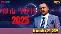 ኣብ ዓመተ 2025 ኣብ መደብ ዕላል ጥበባት ዝቀረቡ ትሕስቶታት | elal tibebat 2025 in review - ERi-TV