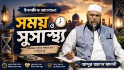 সময় ও সুস্বাস্থ্য আল্লাহর বিশেষ রহমত
