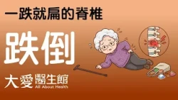 【大愛醫生館】 一跌就扁的脊椎 20260901