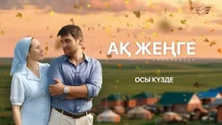 Қара шаңырақта қалған жас келіннің тағдыры | Тизер. «Ақ жеңге»  | Қыркүйектен бастап