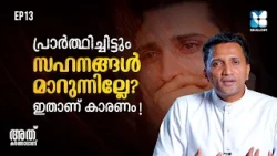 എന്താണ് രക്ഷാകരമായ സഹനങ്ങൾ? ATHU KARTHAVANU EP13 | FR JINCE CHEENKALLEL | SHALOM TV | DIVINE MERCY